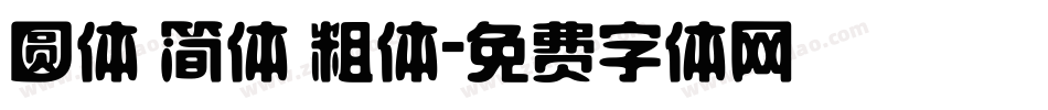 圆体 简体 粗体字体转换